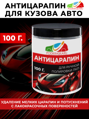 07. Абразивная паста для кузова авто - Антицарапин, PODKRASKA